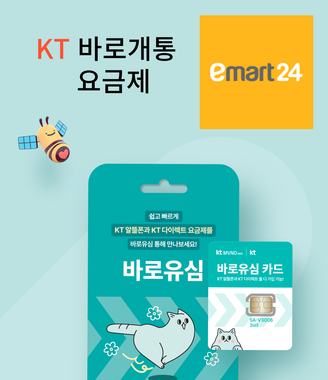 KT 바로개통 바로유심 요금제